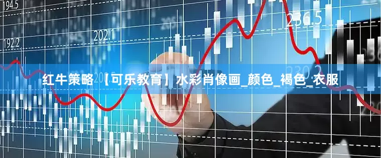 红牛策略 【可乐教育】水彩肖像画_颜色_褐色_衣服