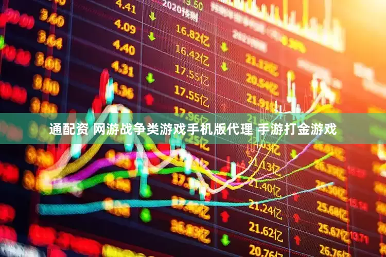 通配资 网游战争类游戏手机版代理 手游打金游戏